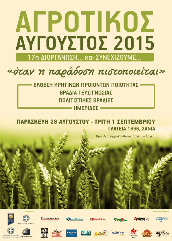 Αγροτικός Αύγουστος 2015