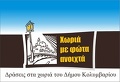 «Χωριά με Φώτα Ανοικτά» «Χωριά με Φώτα Ανοικτά»