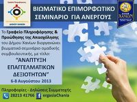 22/07/3013, Municipality of Chania: “Free of charge training seminar of professional counseling for unemployed”