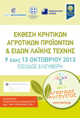 Αφίσα γι αΑγροτικό Αύγουστο 2013 σε Θεσσαλονίκη