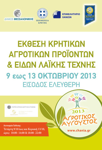 Αφίσα γι αΑγροτικό Αύγουστο 2013 σε Θεσσαλονίκη