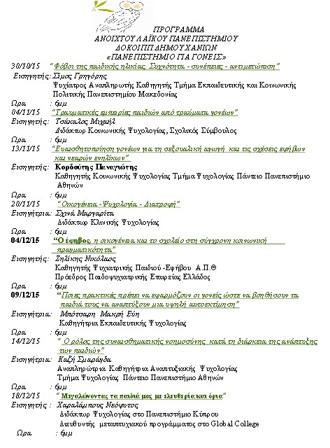 Πρόγραμμα α΄ κύκλου σπουδών Α.Λ.Π. ακαδημαϊκού έτους 2015-2016 