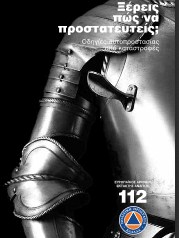 Οδηγίες αυτοπροστασίας για τη χειμερινή περίοδο Οδηγίες αυτοπροστασίας για τη χειμερινή περίοδο