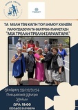 «Μια Τρελή, τρελή Σαραντάρα»: Από τη θεατρική ομάδα των ΚΑΠΗ του Δήμου Χανίων στις 28/2 στο Πνευματικό Κέντρο