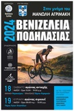 Aγώνες δρόμου "Βενιζέλεια - Αγριμάκης 2024": Στις 18 & 19/5 με τη συνδιοργάνωση του Δήμου Χανίων