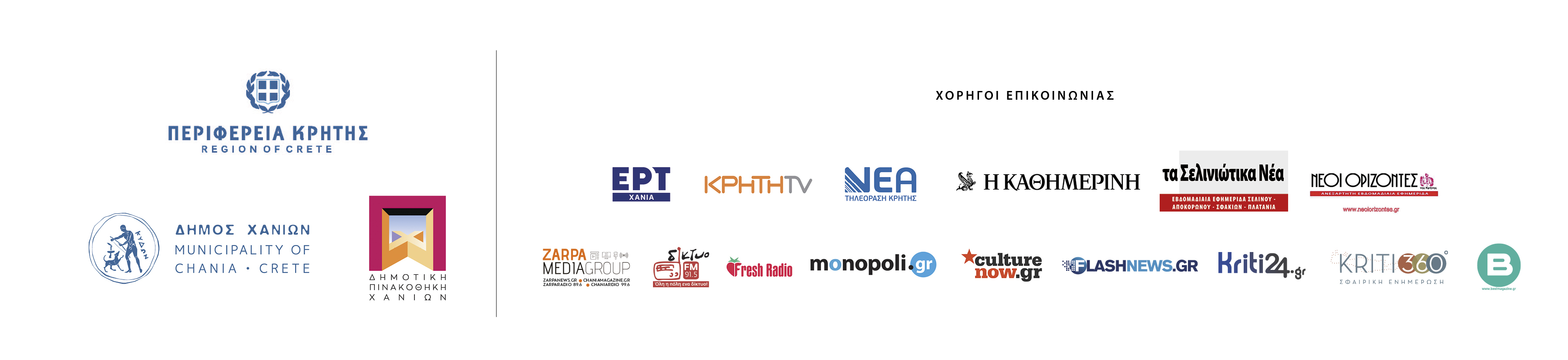 χορηγοί