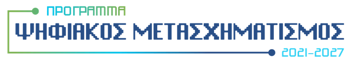 Ψηφιακός Μετασχηματισμός 2021-2027
