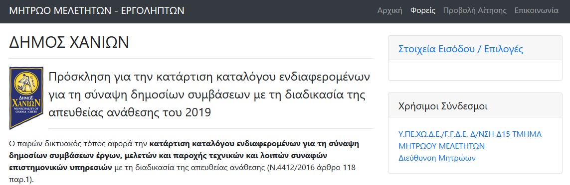 Κατάρτιση Μητρώου Μελετητών