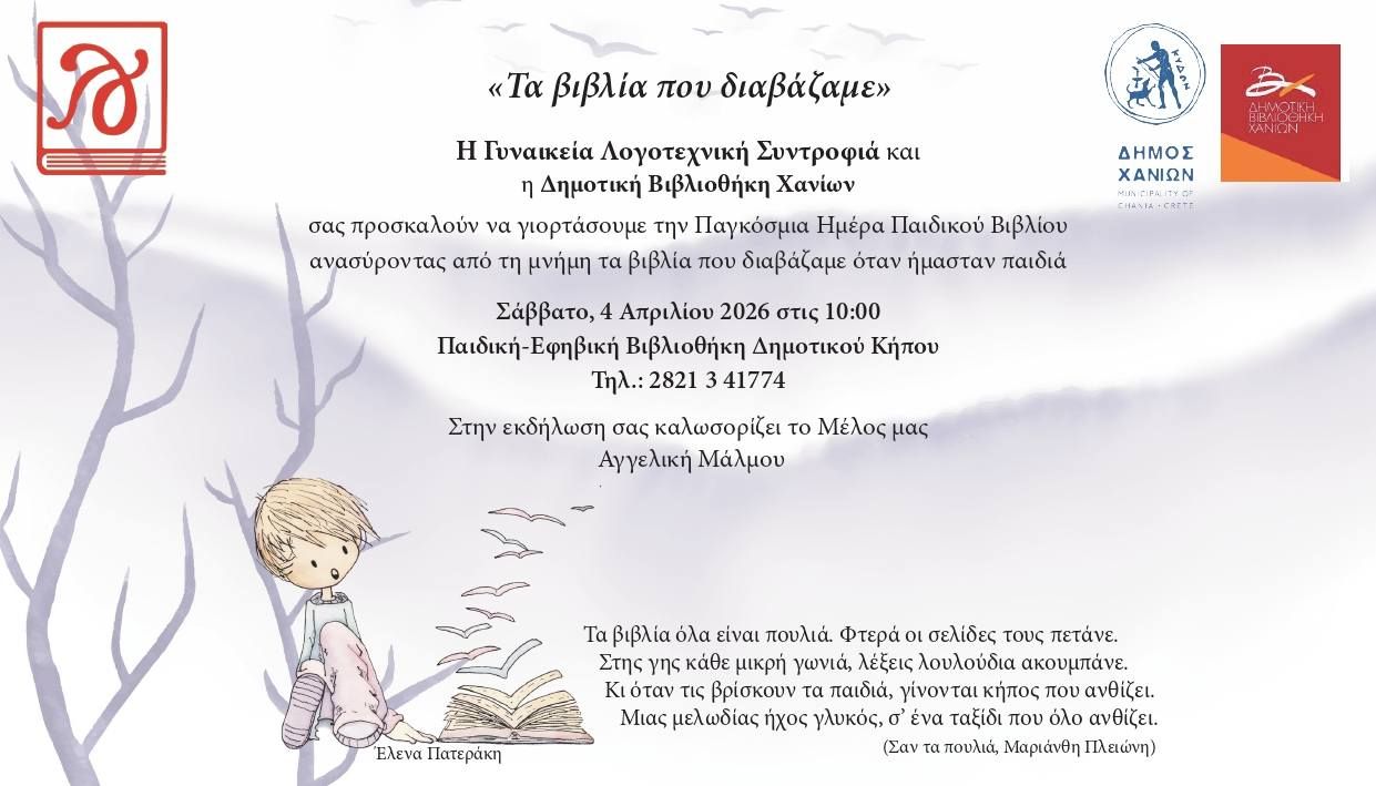 Οι Βιβλιοθήκες του Δήμου Χανίων γιορτάζουν: Από 27/03 έως 04/04 με αφορμή την Παγκόσμια Ημέρα Παιδικού Βιβλίου