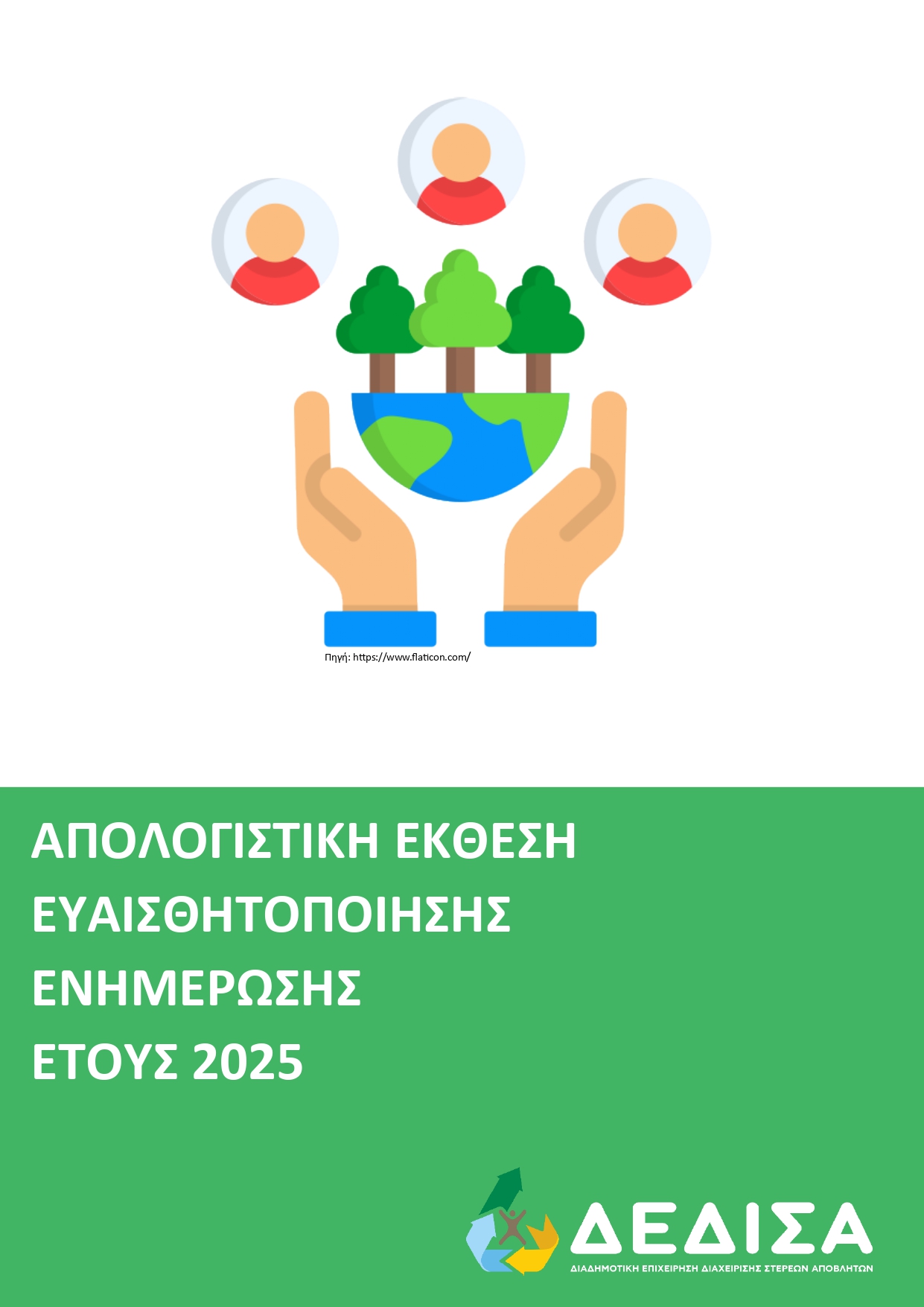 Απολογισμός δράσεων ευαισθητοποίησης και ενημέρωσης της ΔΕΔΙΣΑ Α.Ε. (ΟΤΑ) για το έτος 2025