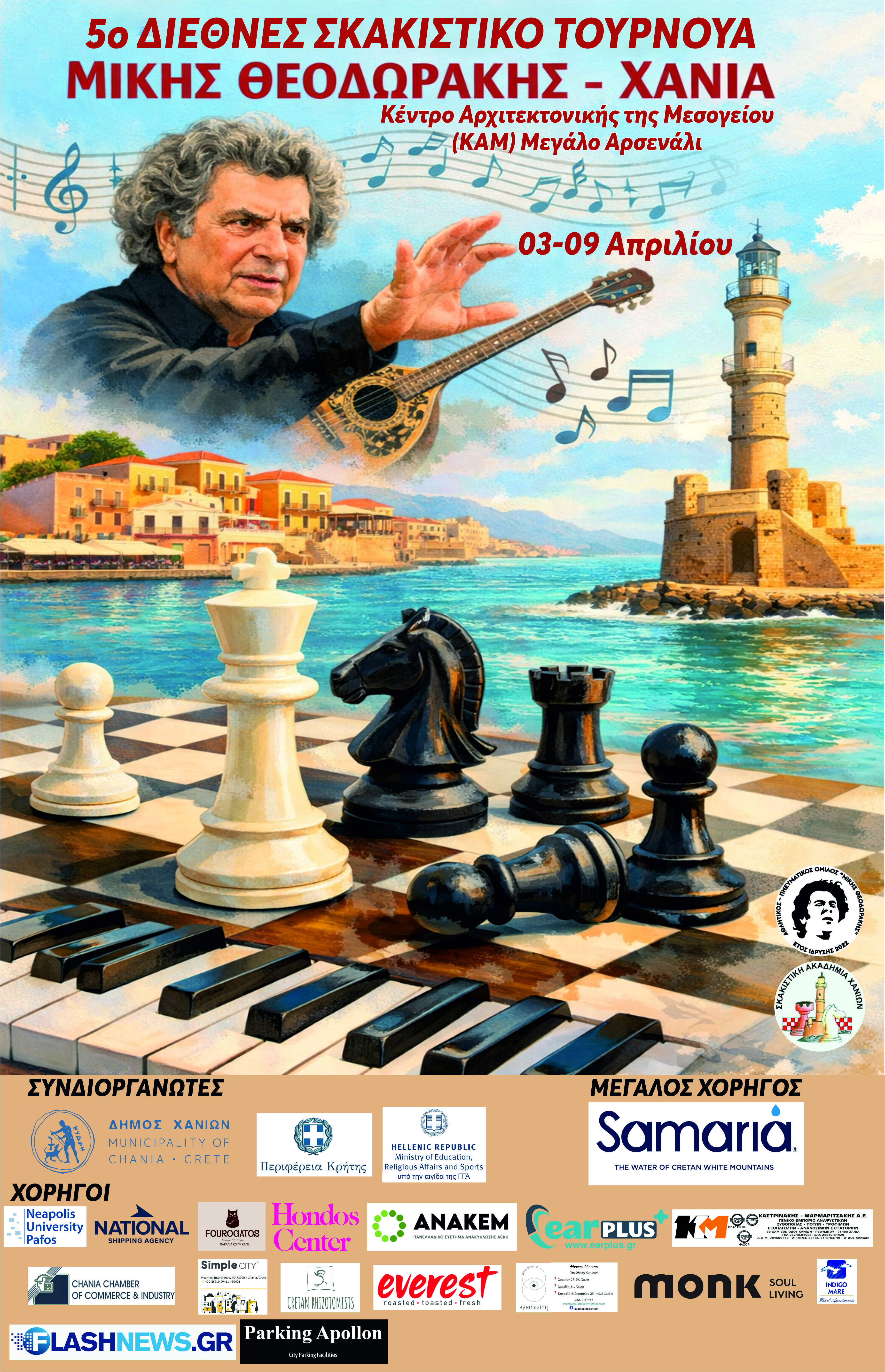 Στο Μεγάλο Αρσενάλι το 5ο Διεθνές Σκακιστικό Τουρνουά «Μίκης Θεοδωράκης» Χανίων