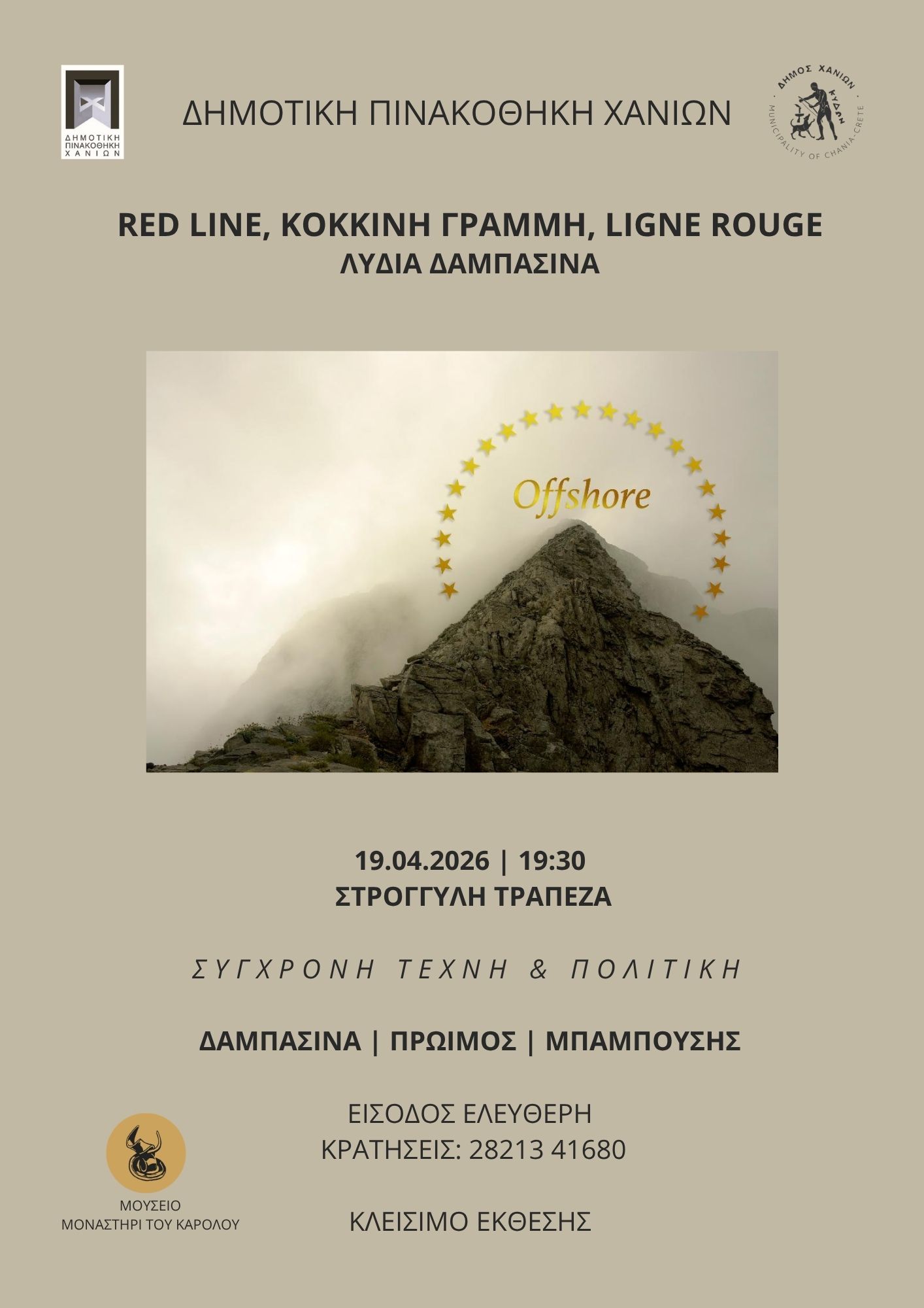 Ανοιχτή συζήτηση για τη σύγχρονη τέχνη & την πολιτική: Στις 19/4 στη Δημοτική Πινακοθήκη Χανίων