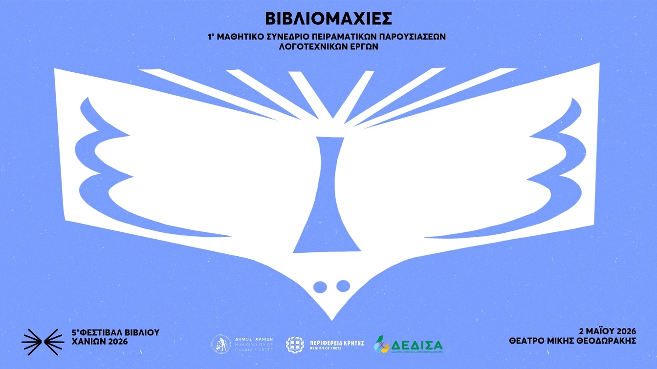 Φεστιβάλ Βιβλίου Χανίων – Β Ι Β Λ Ι Ο Μ Α Χ Ι Ε Σ: 1ο Μαθητικό Συνέδριο Πειραματικών Παρουσιάσεων Λογοτεχνικών Έργων, Σάββατο 2/5, στο Θέατρο «Μίκης Θεοδωράκης»