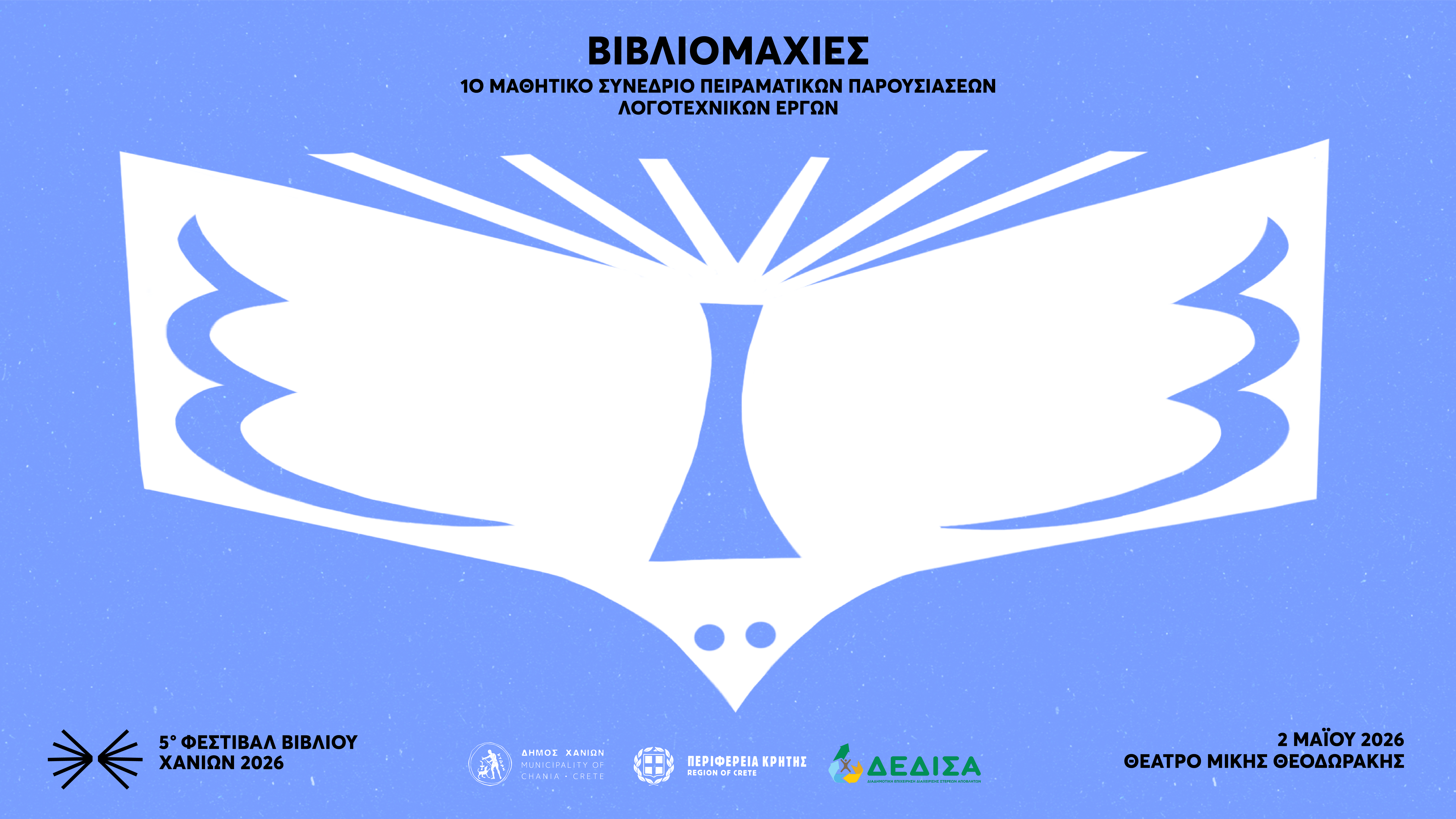 5ο Φεστιβάλ Βιβλίου Χανίων, 22-28 Ιουνίου 2026: «1ο μαθητικό συνέδριο πειραματικών παρουσιάσεων λογοτεχνικών έργων