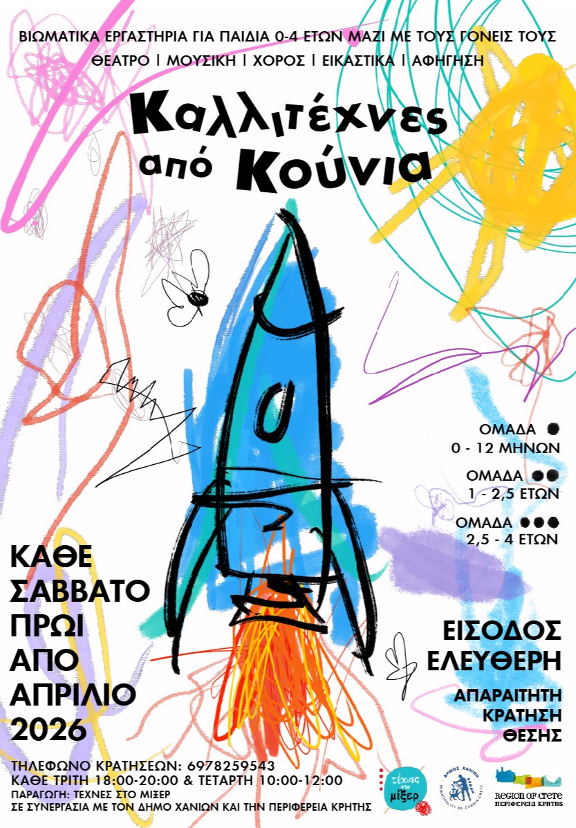 «Καλλιτέχνες από Κούνια»: Βιωματικά καλλιτεχνικά εργαστήρια για βρέφη & νήπια 0-4 ετών στα Χανιά