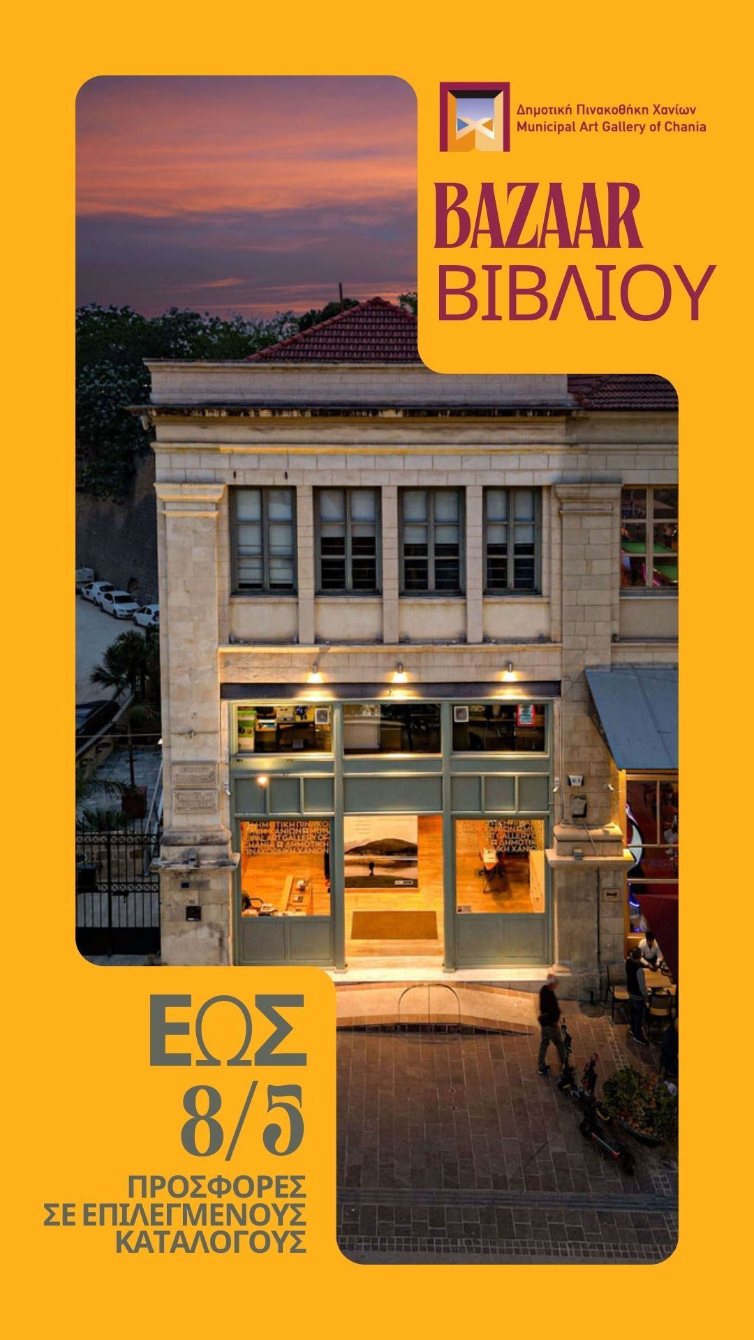 Bazaar Βιβλίου στη Δημοτική Πινακοθήκη Χανίων: Έως και τις 8 Μαΐου