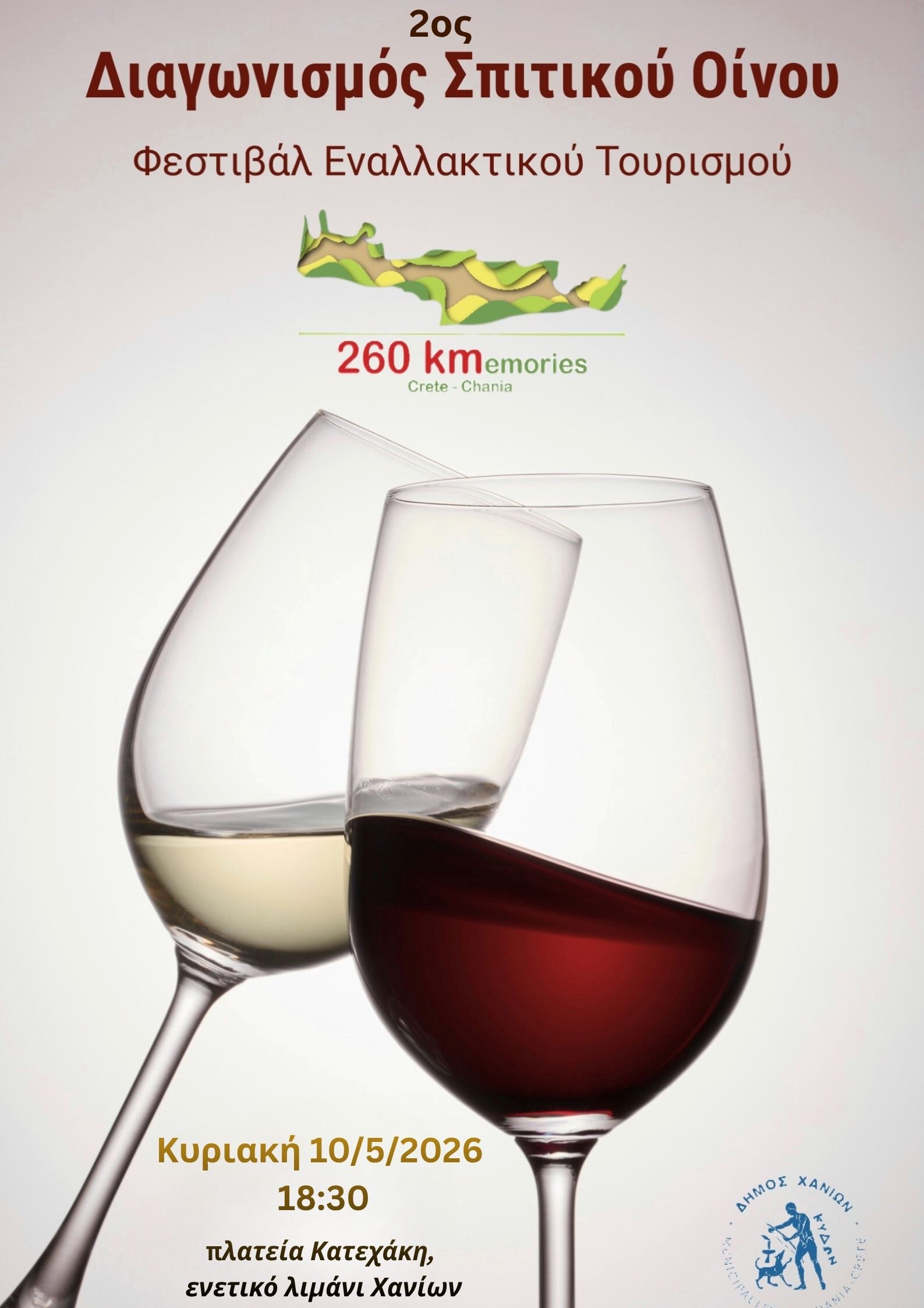 Διαγωνισμός Σπιτικού Οίνου στο πλαίσιο του «260Kmemories Festival 2026» του Δήμου Χανίων – Έως τις 6/5/2026 οι δηλώσεις συμμετοχής 