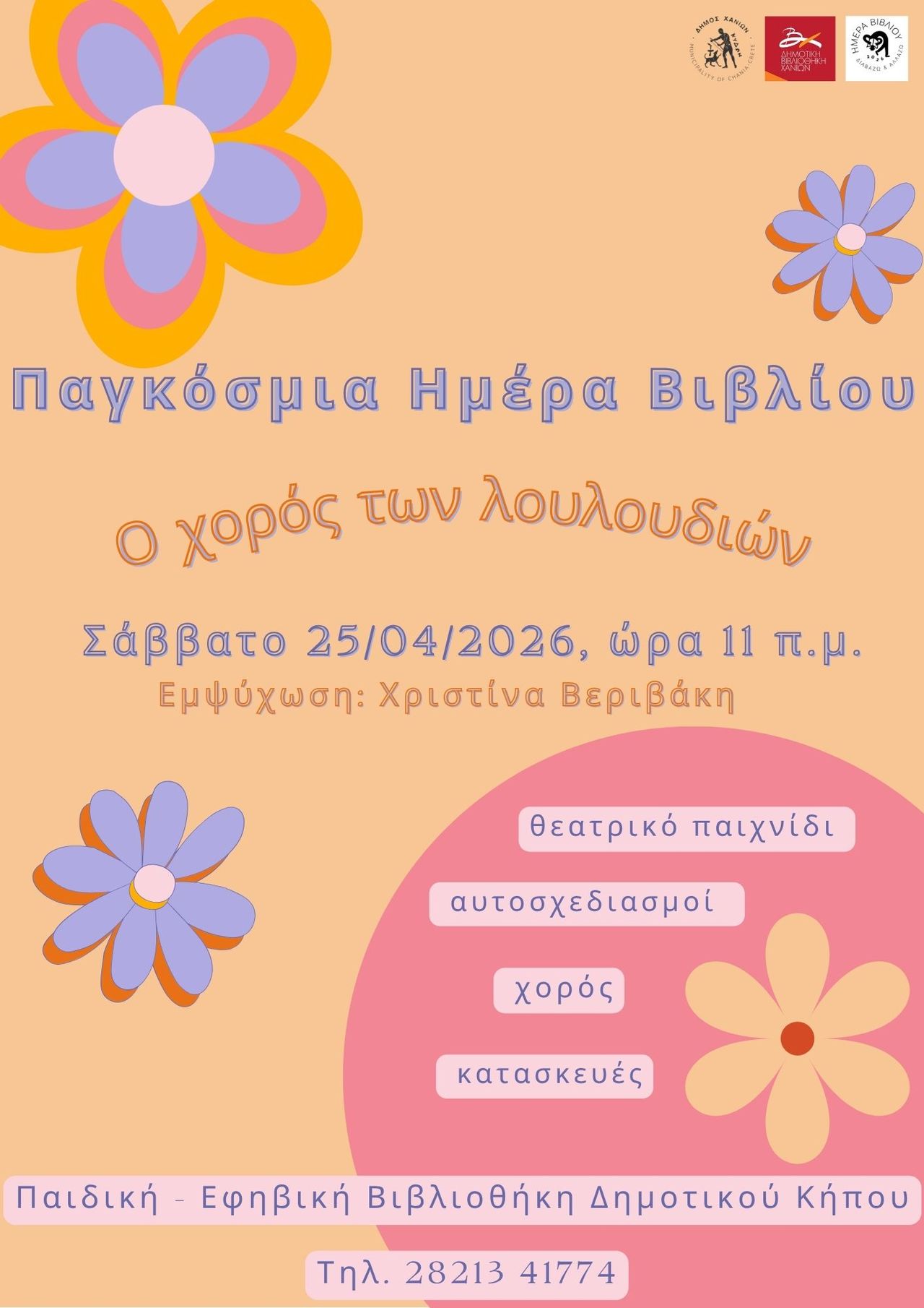 «Ο Χορός των Λουλουδιών»: Στις 25/04 στην Παιδική – Εφηβική Βιβλιοθήκη Δημοτικού Κήπου στο πλαίσιο της Παγκόσμιας Ημέρας Βιβλίου