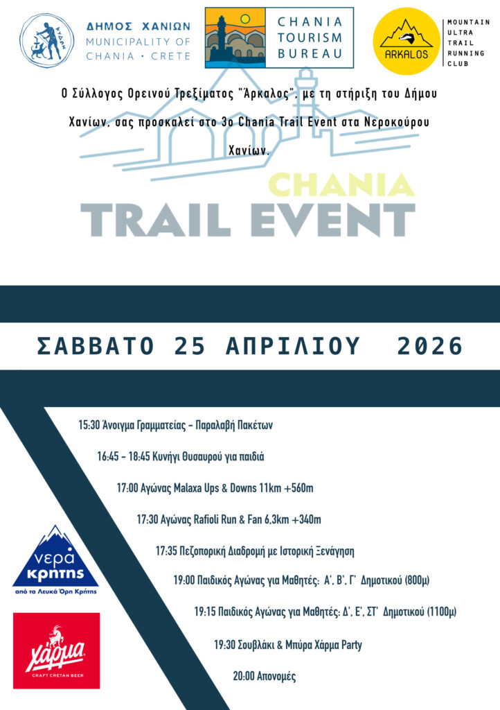 Το 3ο Chania Trail Event επιστρέφει δυναμικά: Το Σάββατο 25 Απριλίου από τον Δήμο Χανίων και το αθλητικό σωματείο ορεινού τρεξίματος Arkalos