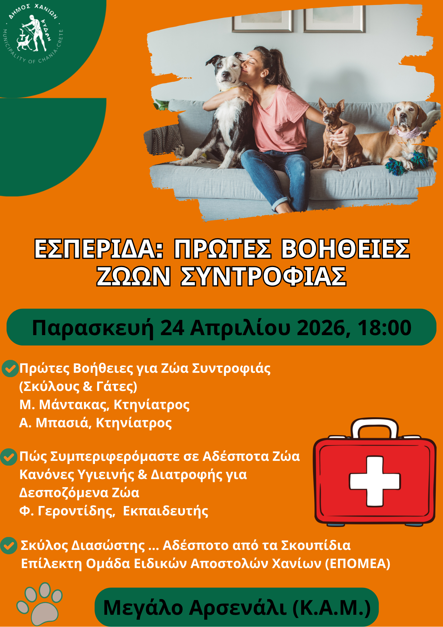 «Πρώτες Βοήθειες Ζώων Συντροφιάς»: Ενημερωτική εσπερίδα στις 24 Απριλίου στο Κ.Α.Μ.