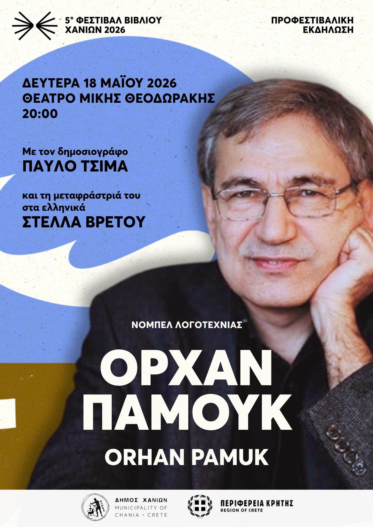 Προφεστιβαλική εκδήλωση με τον νομπελίστα Τούρκο συγγραφέα Ορχάν Παμούκ: Δευτέρα 18/05, 20:00, Θέατρο Μίκης Θεοδωράκης