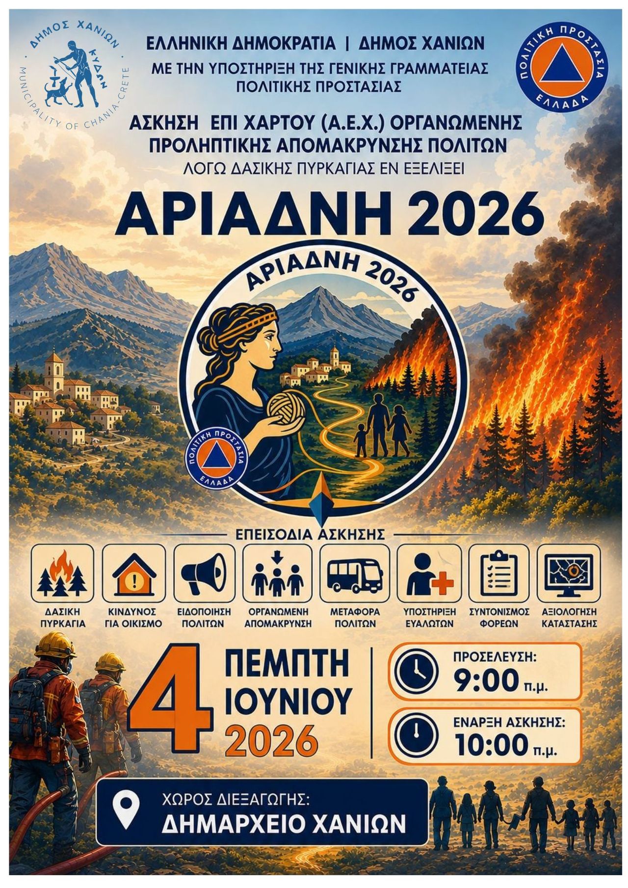 «ΑΡΙΑΔΝΗ 2026»: Άσκηση Πολιτικής Προστασίας στις 04/06 στο Δημαρχείο Χανίων