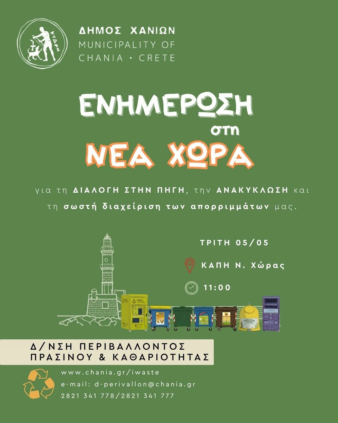  Συνεχίζεται το νέο πρόγραμμα ενημερωτικών συναντήσεων «Γειτονιά – Γειτονιά» του Δήμου Χανίων
