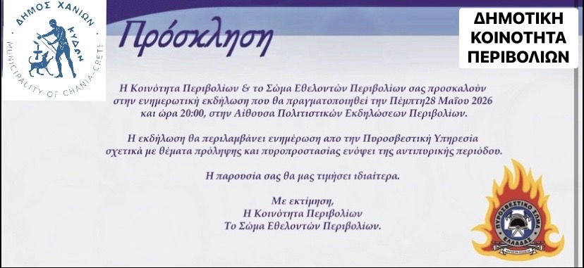 Ενημερωτική εκδήλωση για την πρόληψη & την πυροπροστασία: Στις 28/05 στην Αίθουσα Πολιτιστικών Εκδηλώσεων Περιβολίων
