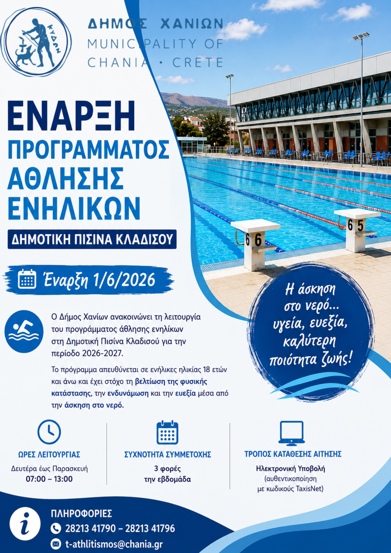 Έναρξη άθλησης ενηλίκων στη δημοτική πισίνα Κλαδισού: Από την 1η Ιουνίου