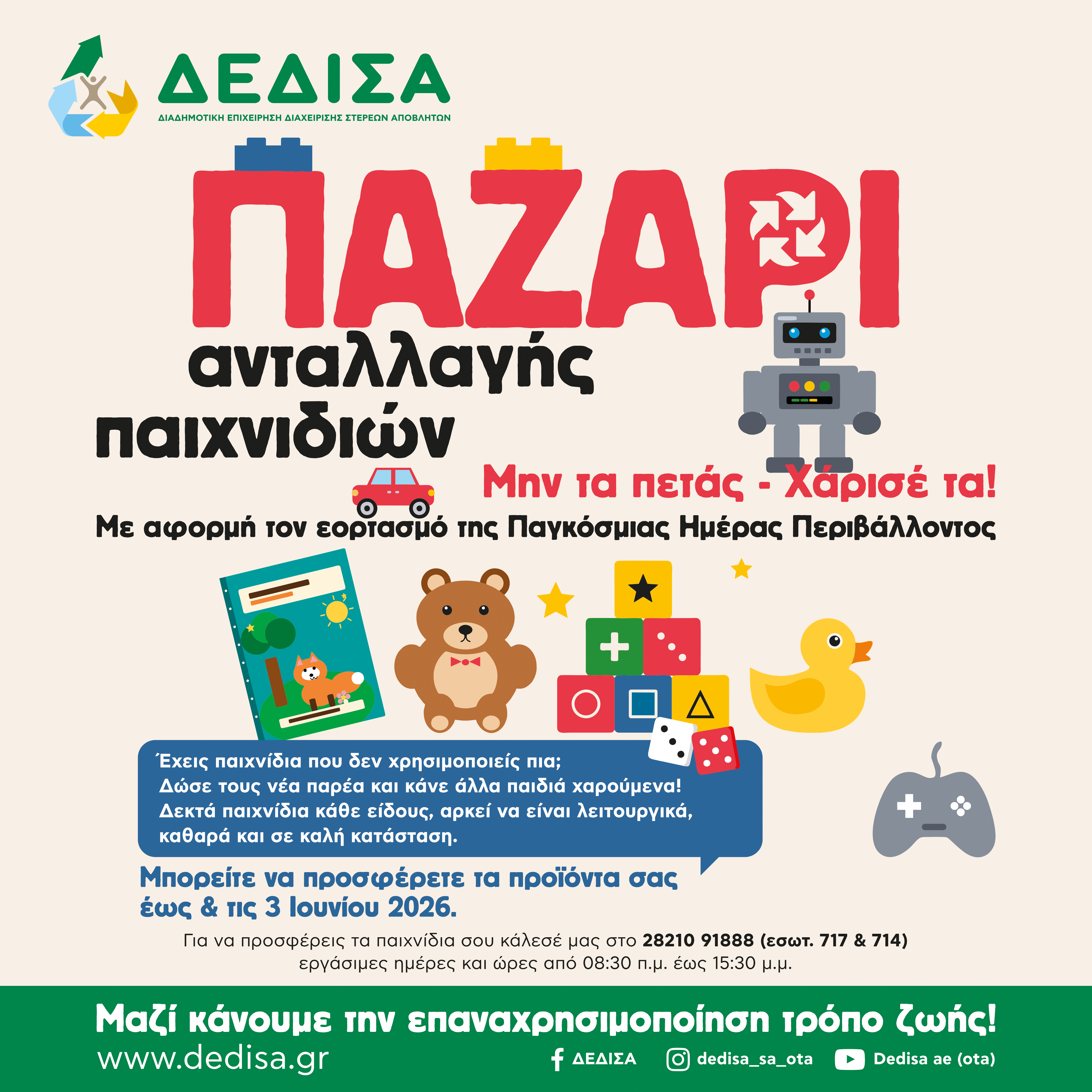 Απομένουν λίγες μέρες για το ΠΑΖΑΡΙ Ανταλλαγής Παιχνιδιών της ΔΕΔΙΣΑ Α.Ε. (ΟΤΑ)