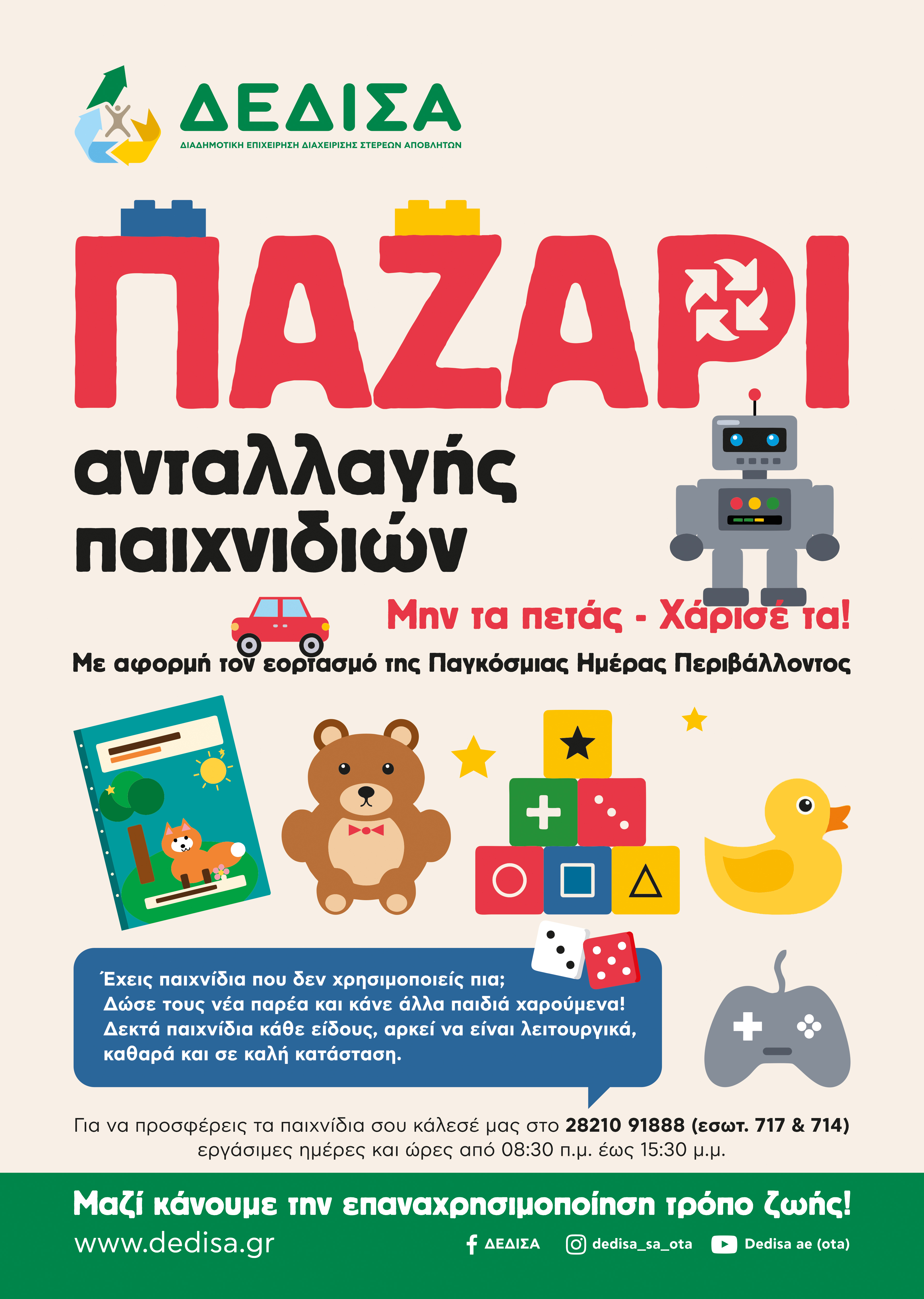 ΠΑΖΑΡΙ Ανταλλαγής Παιχνιδιών από τη ΔΕΔΙΣΑ Α.Ε. (ΟΤΑ)