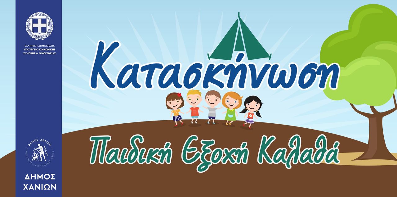 Έναρξη εγγραφών για την Παιδική Εξοχή – Κατασκήνωση Καλαθά του Δήμου Χανίων: Από τη Δευτέρα 25/05