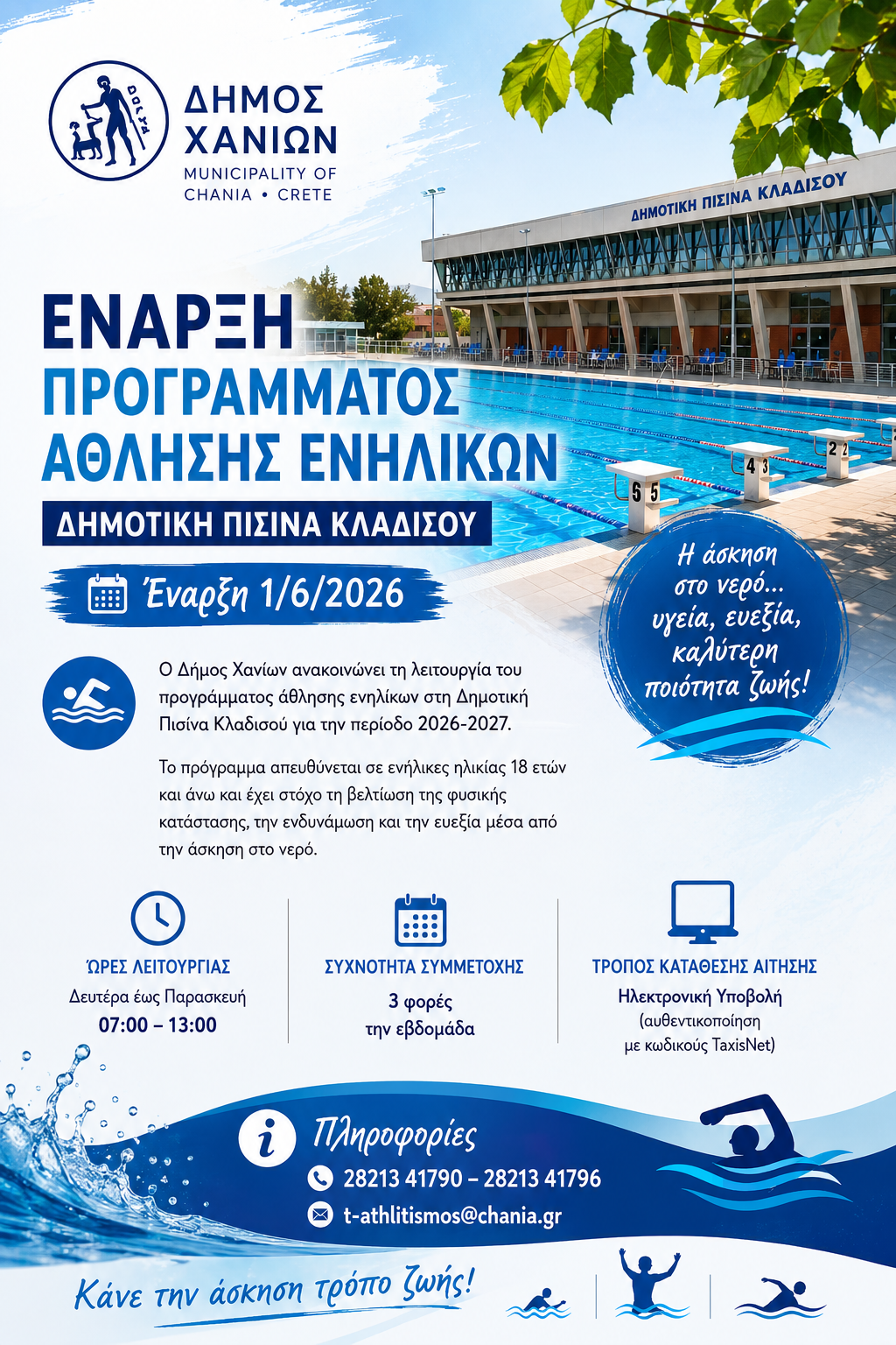 Έναρξη άθλησης ενηλίκων στη δημοτική πισίνα Κλαδισού: Από την 1η Ιουνίου