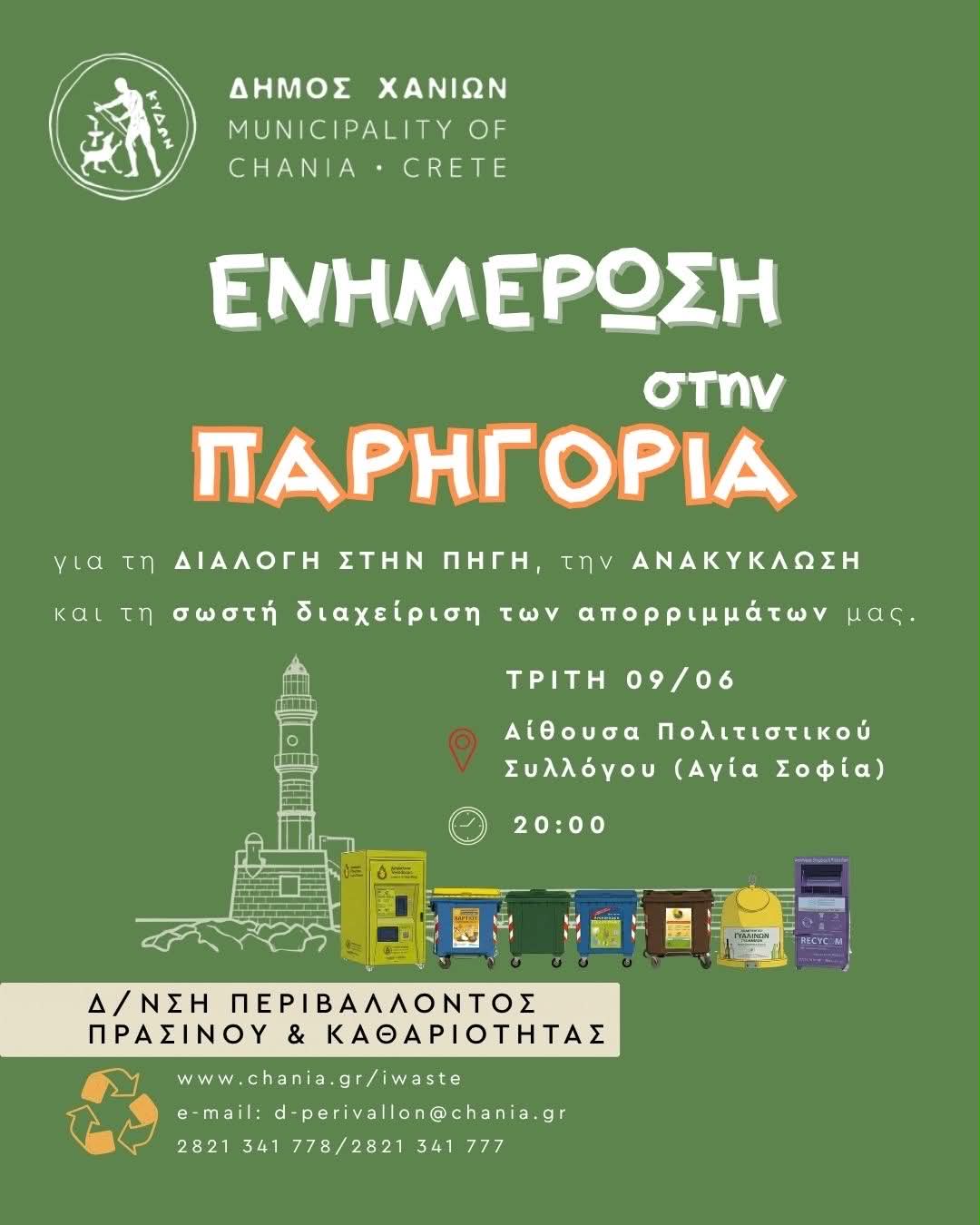 Συνεχίζεται το πρόγραμμα ενημερωτικών συναντήσεων «Γειτονιά – Γειτονιά» του Δήμου Χανίων