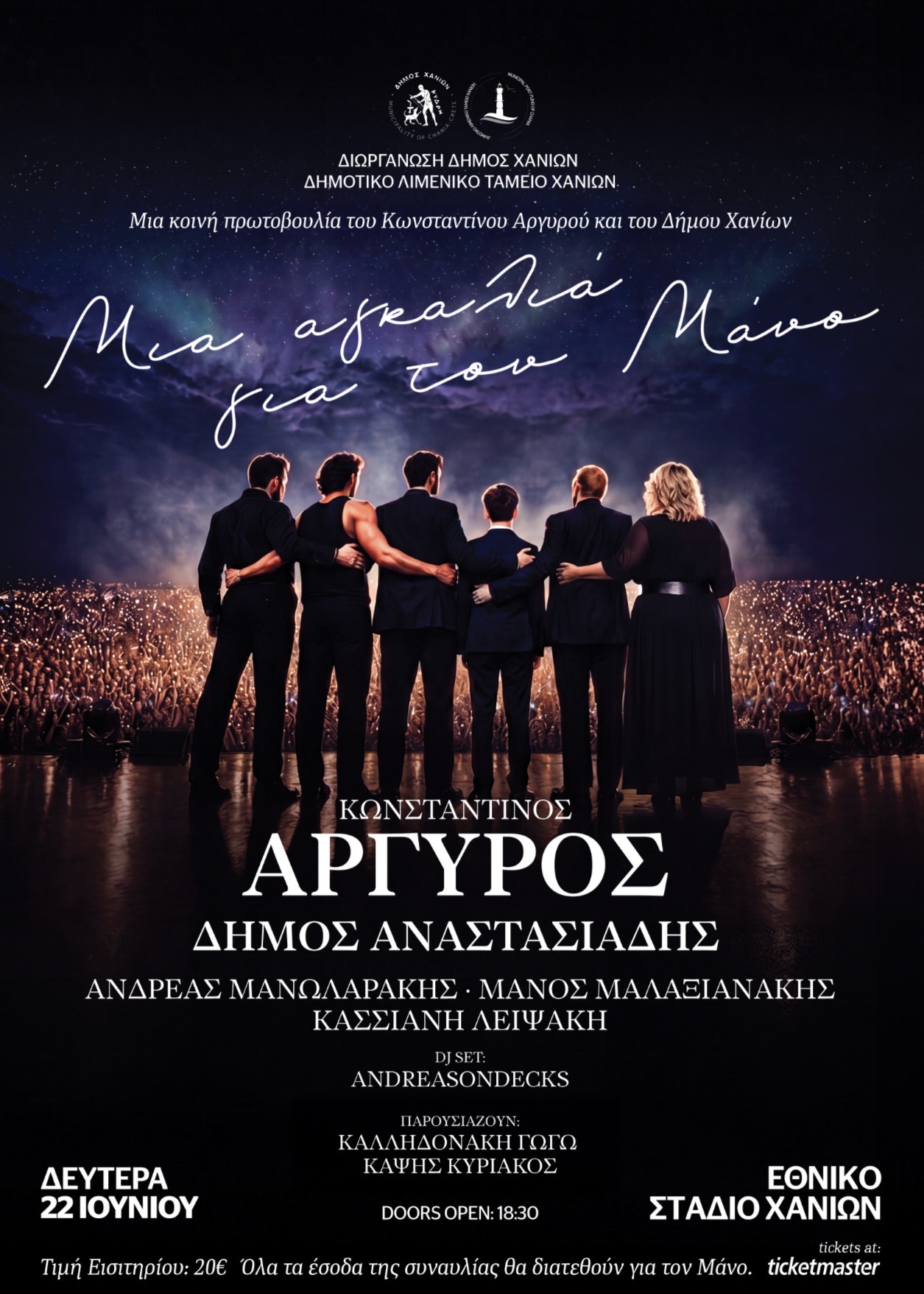 «Μια Αγκαλιά για τον Μάνο»