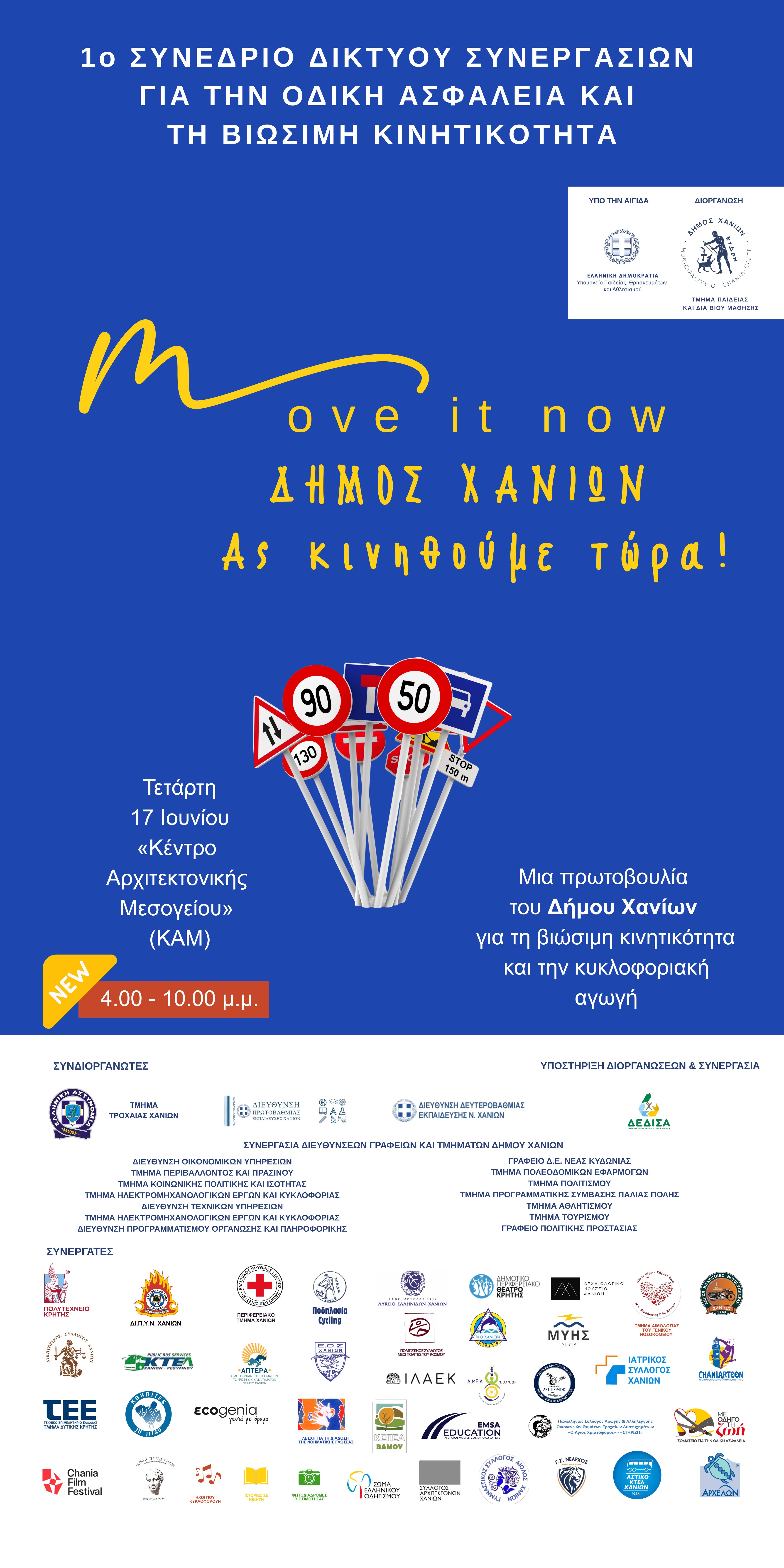 1ο Συνέδριο Δικτύου Φορέων Move It Now