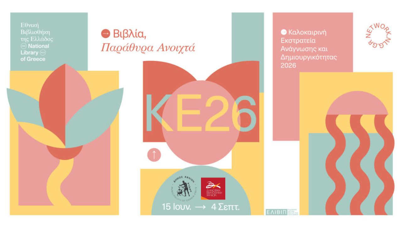 Καλοκαιρινή Εκστρατεία Ανάγνωσης  & Δημιουργικότητας 2026 «Βιβλία, παράθυρα ανοιχτά»