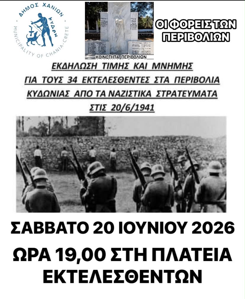 Εκδήλωση τιμής και μνήμης στα Περιβόλια Κυδωνίας: Στις 20/6/2026