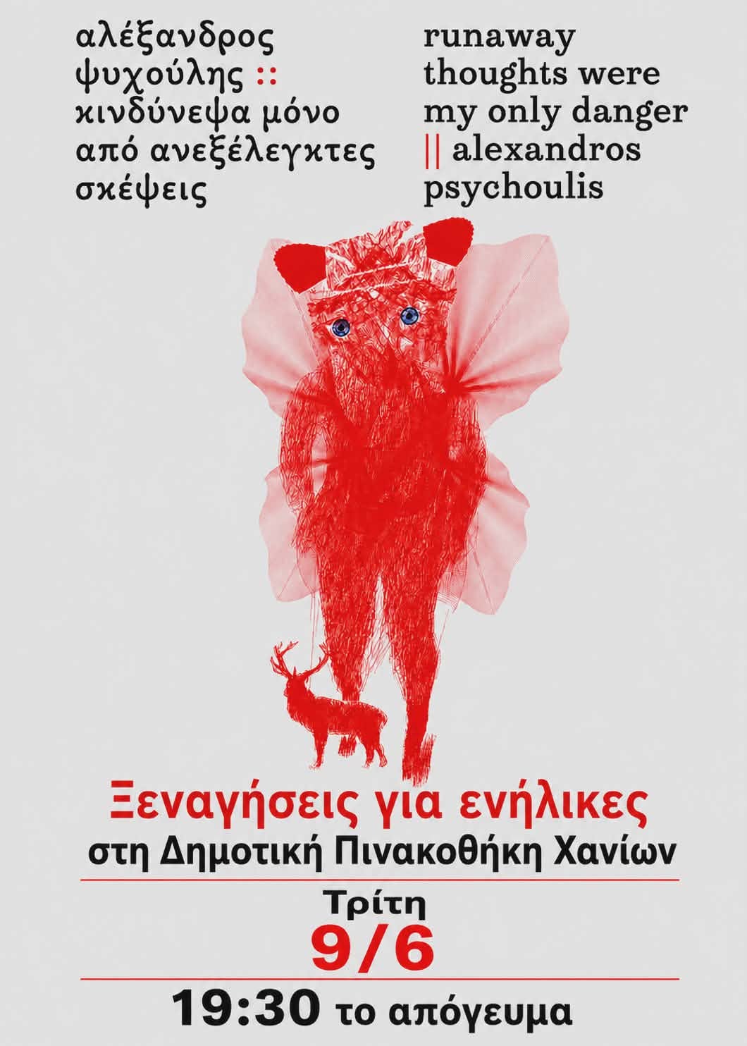 Συνεχίζονται οι δωρεάν ξεναγήσεις για ενήλικες στη Δημοτική Πινακοθήκη Χανίων: Αύριο, Τρίτη 09/06
