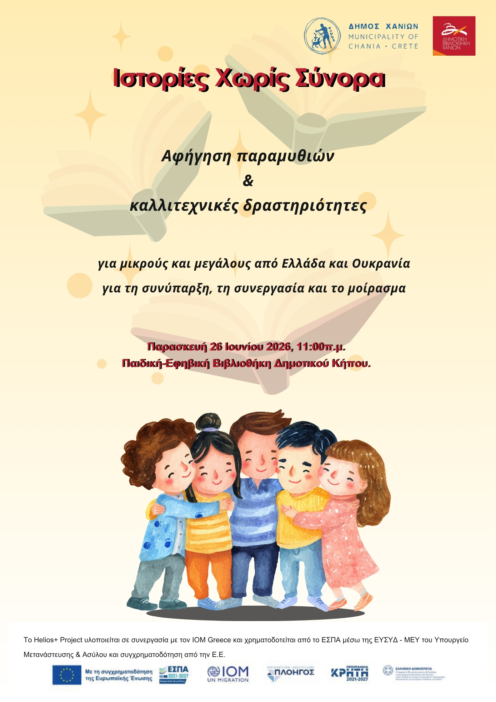 Αφήγηση παραμυθιών και καλλιτεχνικές δραστηριότητες με τίτλο “Ιστορίες Χωρίς Σύνορα”, στο πλαίσιο του HELIOS+ : Ολοκληρωμένες δράσεις ένταξης πολιτών τρίτων χωρών στην αγορά εργασίας στην Περιφέρεια Κρήτης