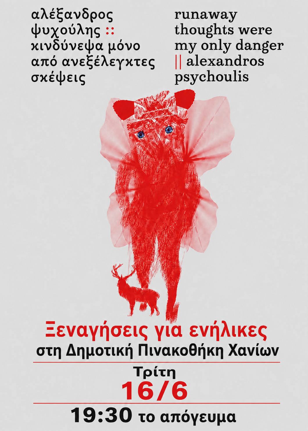Συνεχίζονται οι δωρεάν ξεναγήσεις για ενήλικες στη Δημοτική Πινακοθήκη Χανίων: Αύριο, Τρίτη 16/06