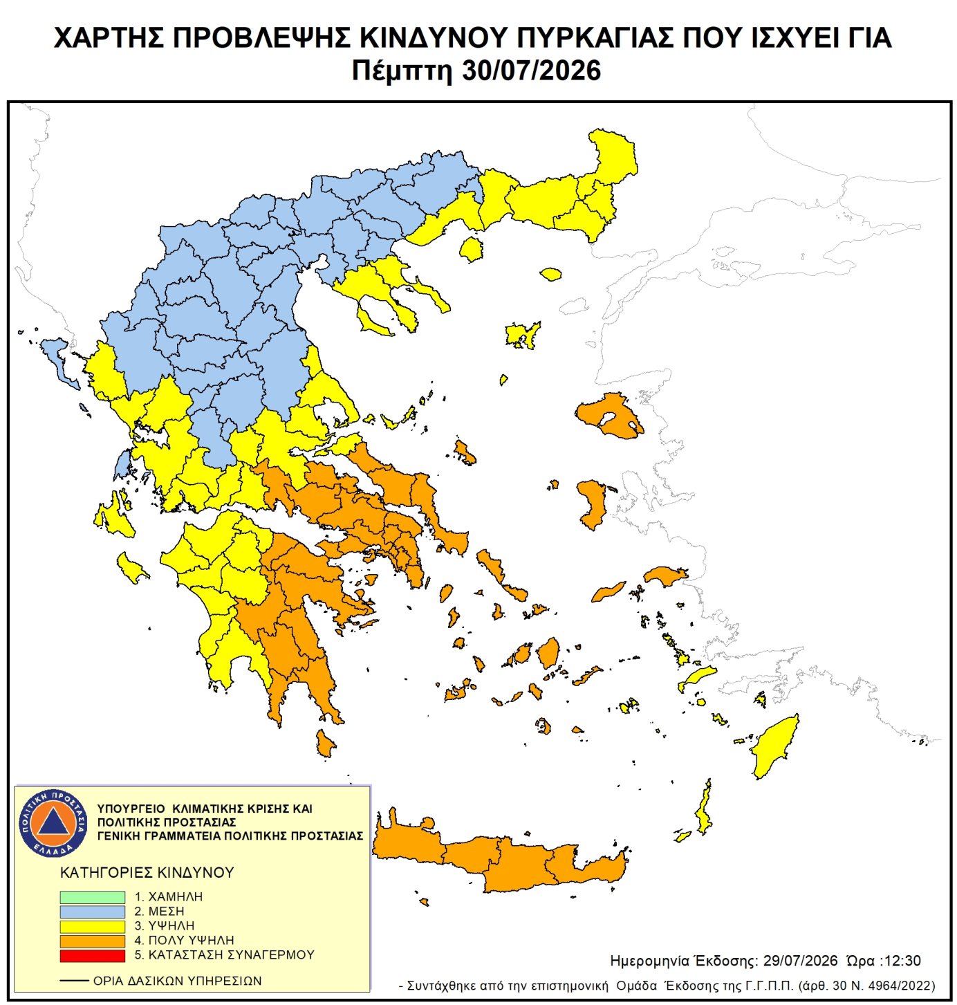 Πολύ Υψηλός Κίνδυνος Πυρκαγιάς για αύριο Πέμπτη 30 Ιουλίου 2026