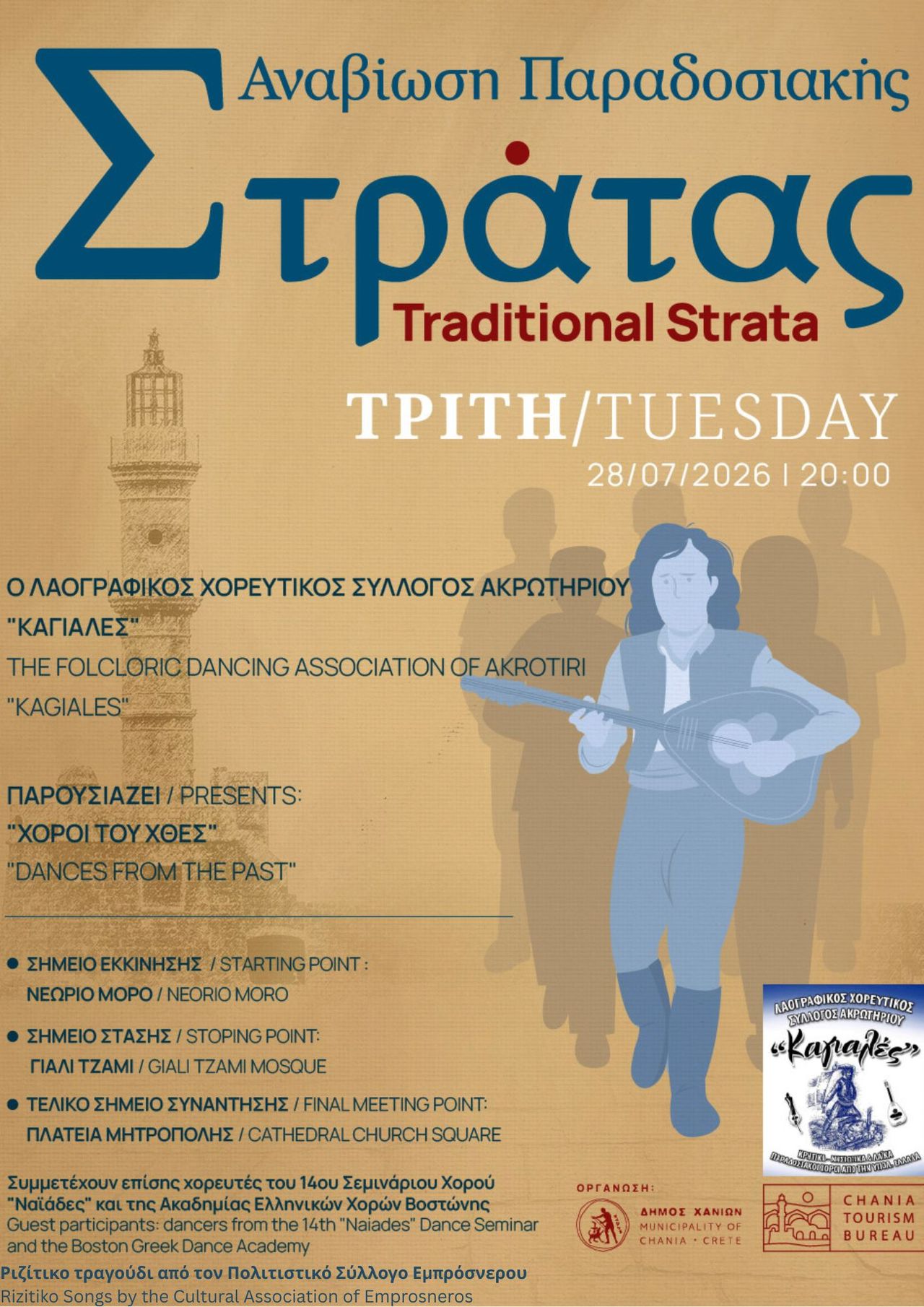 Συνεχίζεται η Παραδοσιακή Στράτα του Δήμου Χανίων – Αύριο 28/07, με τον Λαογραφικό Χορευτικό Σύλλογο Ακρωτηρίου «Καγιαλές»