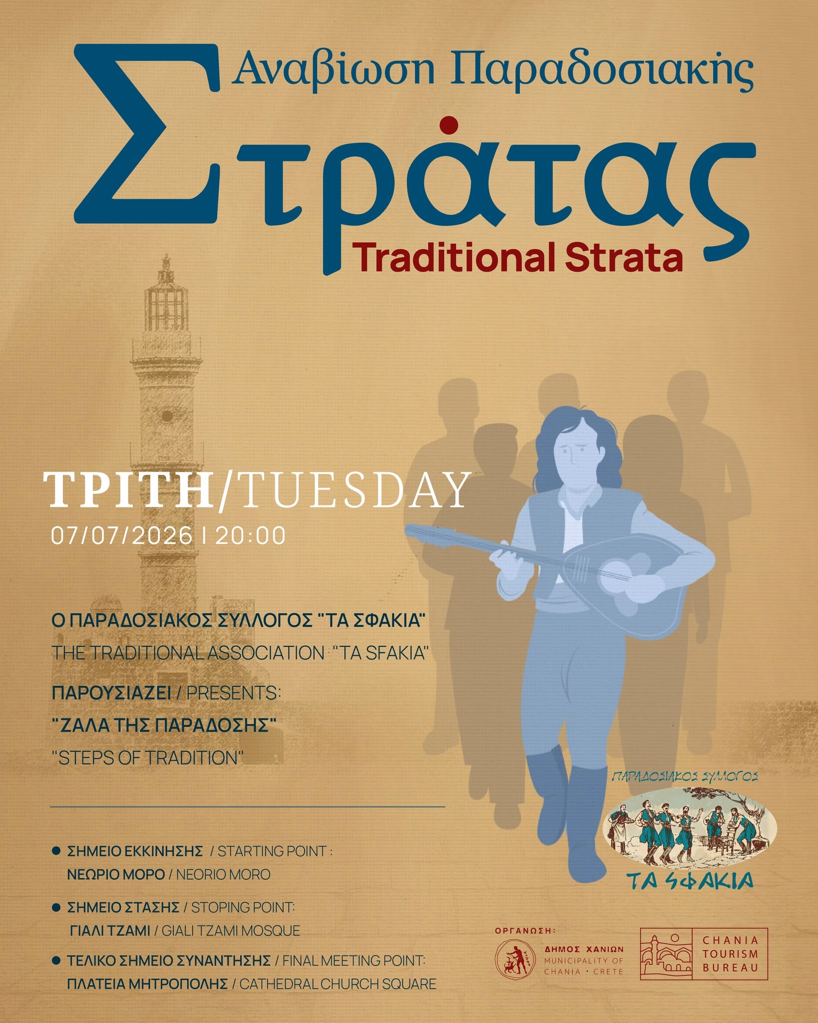 Συνεχίζεται η Παραδοσιακή Στράτα του Δήμου Χανίων – Αύριο 07/07, με τον Παραδοσιακό Σύλλογο Ν. Χανίων «Τα Σφακιά»