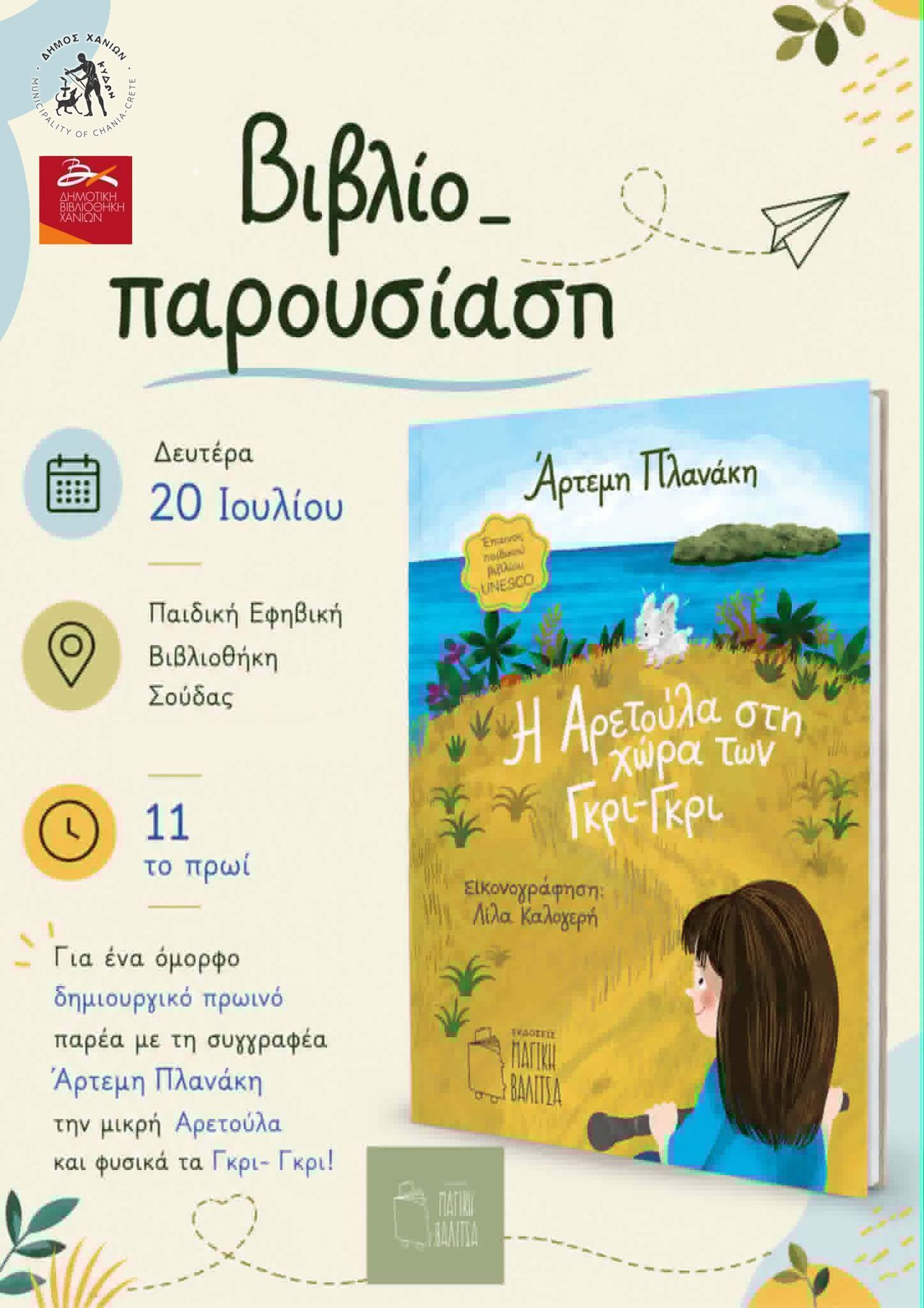 «Η Αρετούλα στη χώρα των Γκρι-Γκρι»: Παιδική βιβλιοπαρουσίαση στις 20/07 στην Παιδική – Εφηβική Βιβλιοθήκη Σούδας