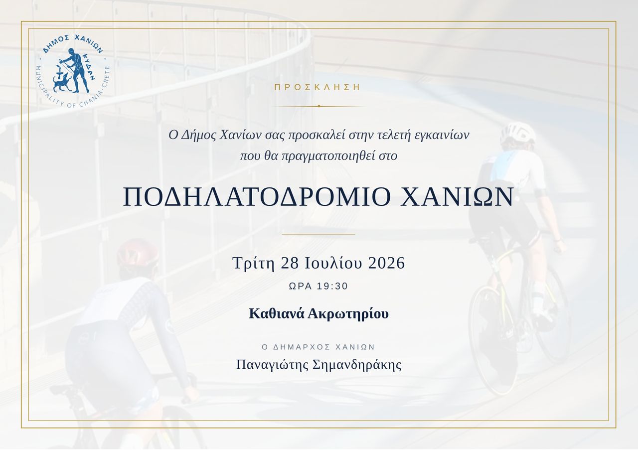 Εγκαινιάζεται το Ποδηλατοδρόμιο Χανίων στα Καθιανά Ακρωτηρίου: Την Τρίτη 28 Ιουλίου