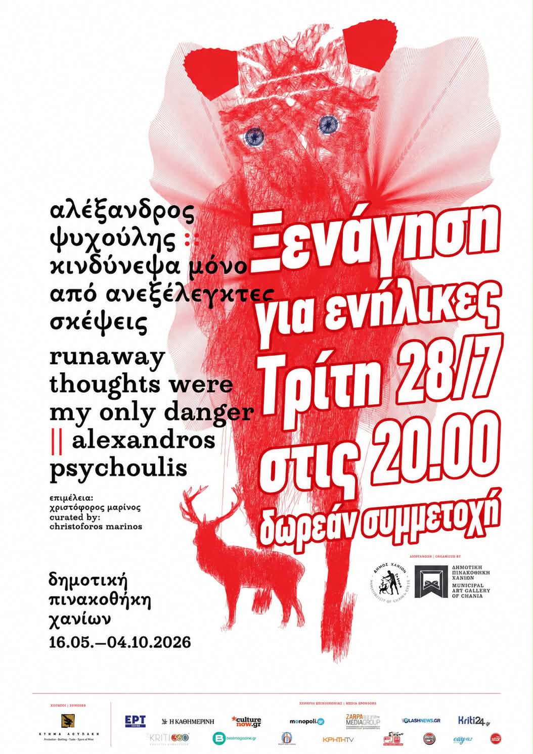 Συνεχίζονται οι δωρεάν ξεναγήσεις για ενήλικες στη Δημοτική Πινακοθήκη Χανίων: Αύριο, Τρίτη 28/07