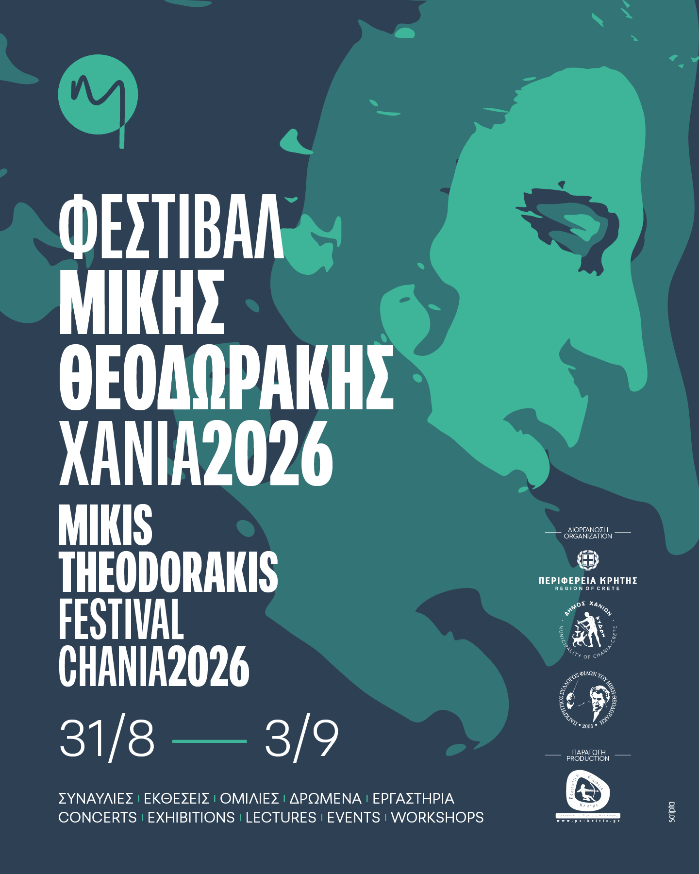  12ο ΦΕΣΤΙΒΑΛ “ΜΙΚΗΣ ΘΕΟΔΩΡΑΚΗΣ – ΧΑΝΙΑ 2026” 