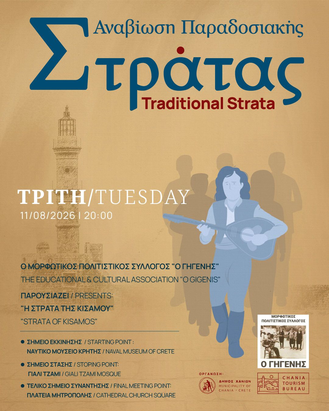 Συνεχίζεται η Παραδοσιακή Στράτα του Δήμου Χανίων – Αύριο 11/08, με τον Μορφωτικό Πολιτιστικό Σύλλογο «Ο ΓΗΓΕΝΗΣ»