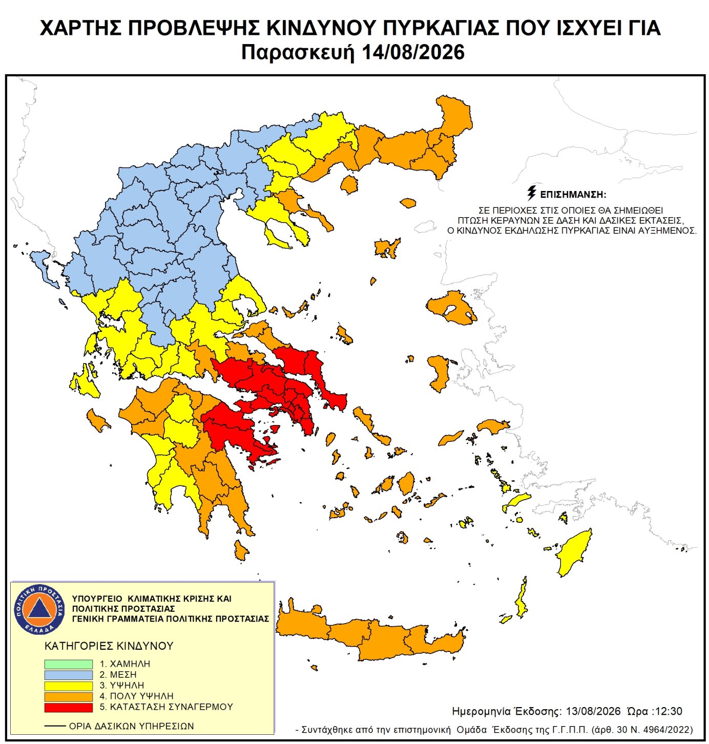 Πολύ Υψηλός Κίνδυνος Πυρκαγιάς για αύριο Παρασκευή 14 Αυγούστου 2026